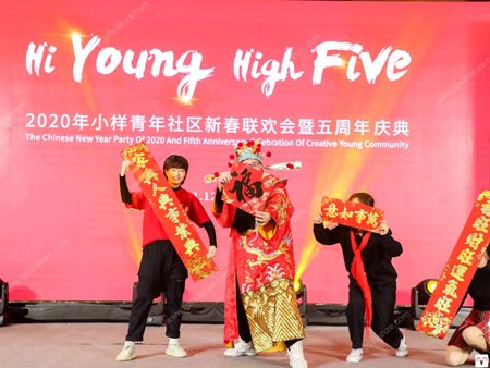 2020年小樣青年社區(qū)新春聯歡會暨五周年慶典活動